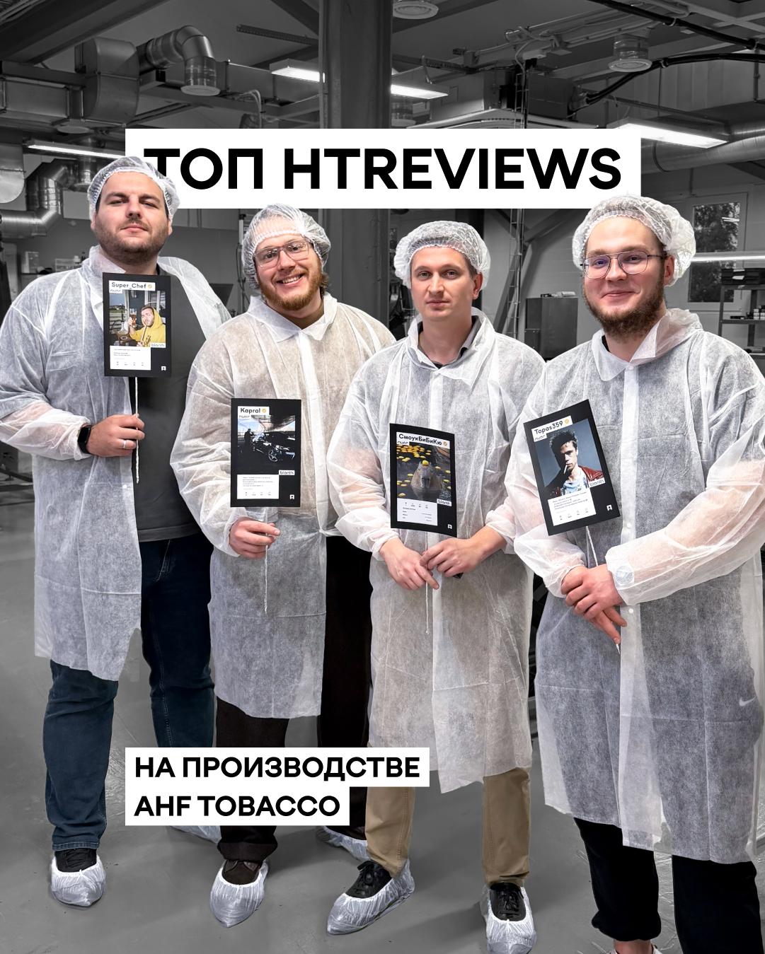 Экскурсия участников htreviews на производство AHF Tobacco