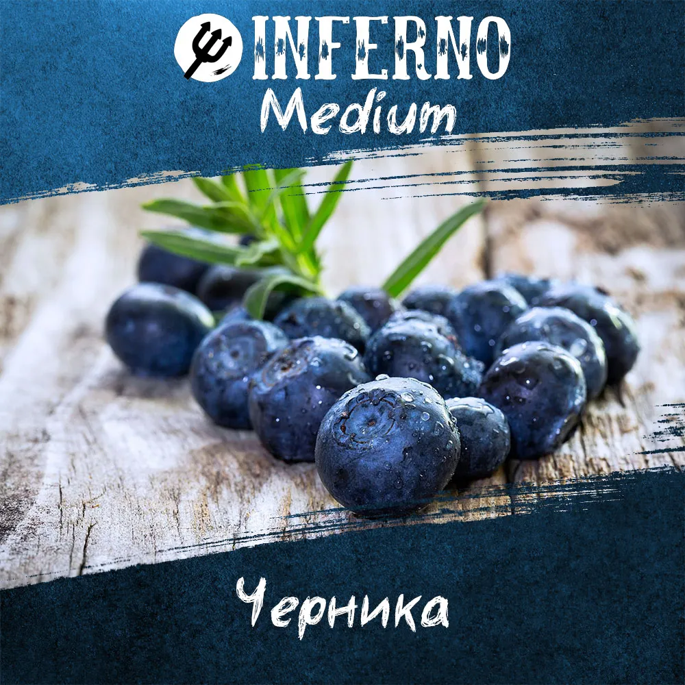 Вкус Черника табака Inferno | Отзывы, рейтинг вкусов, крепость.