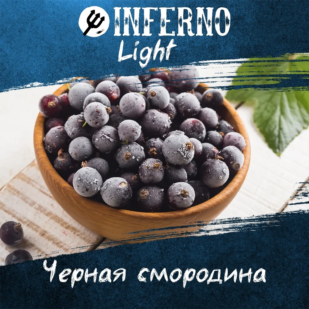 Вкус Черная смородина табака Inferno | Отзывы, рейтинг вкусов, крепость.