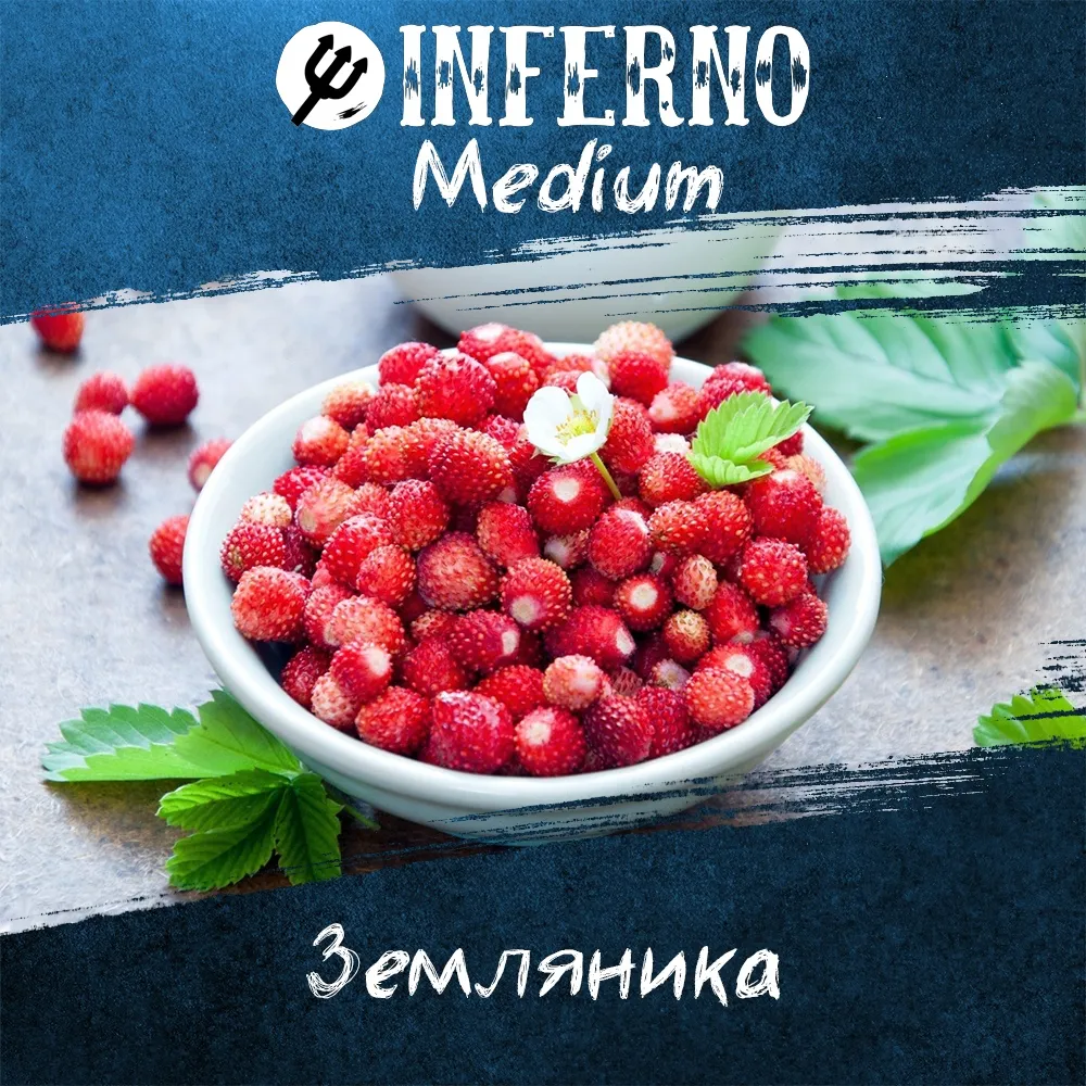 Вкус Земляника табака Inferno | Отзывы, рейтинг вкусов, крепость.