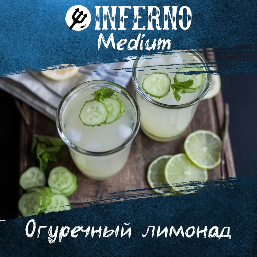 Вкус Огуречный лимонад табака Inferno | Отзывы, рейтинг вкусов, крепость.