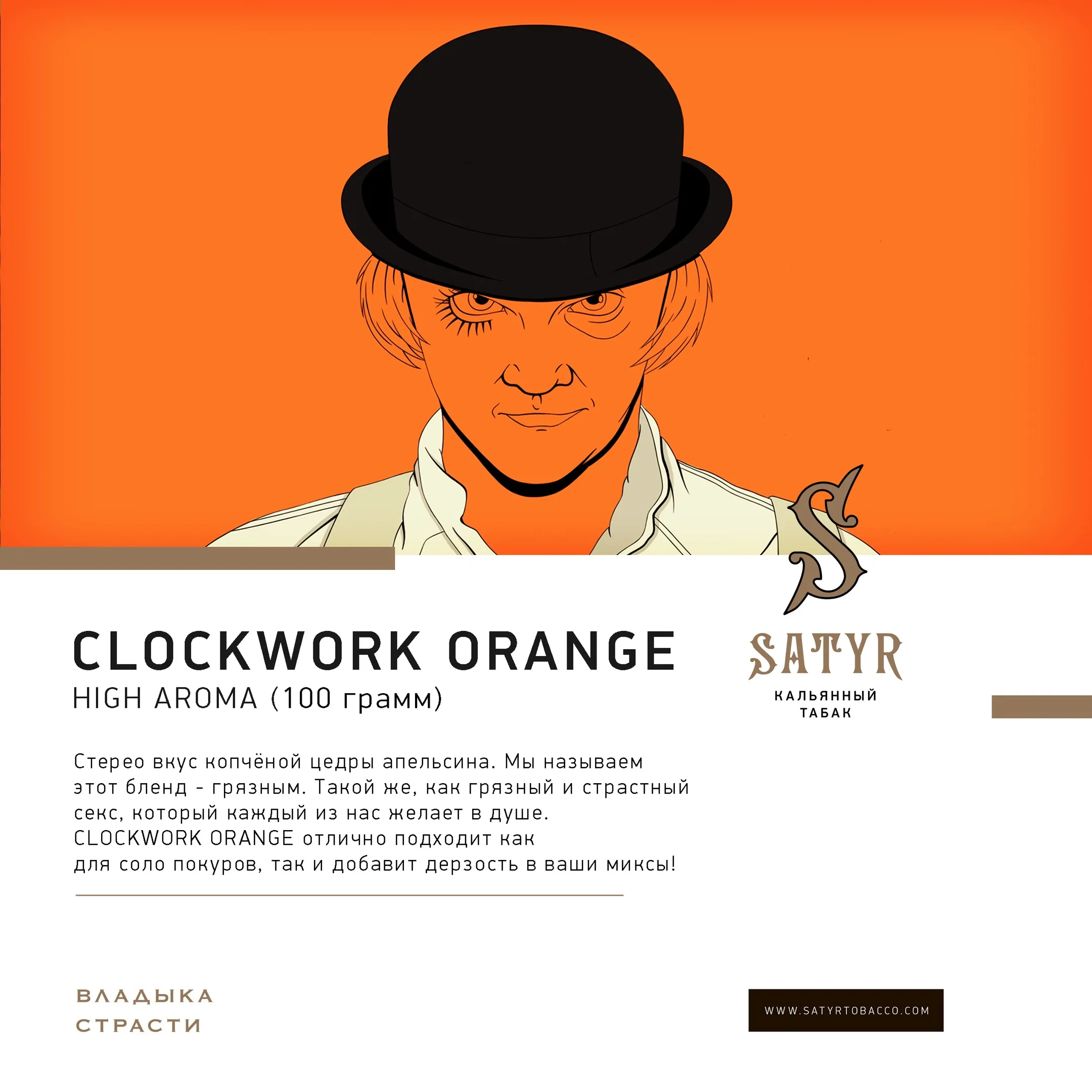 Вкус A Clockwork Orange табака Satyr | Отзывы, рейтинг вкусов, крепость.