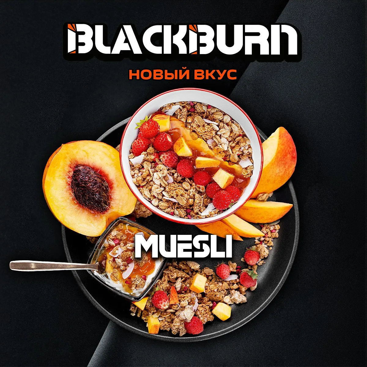 Вкус Muesli табака Black Burn | Отзывы, рейтинг вкусов, крепость.