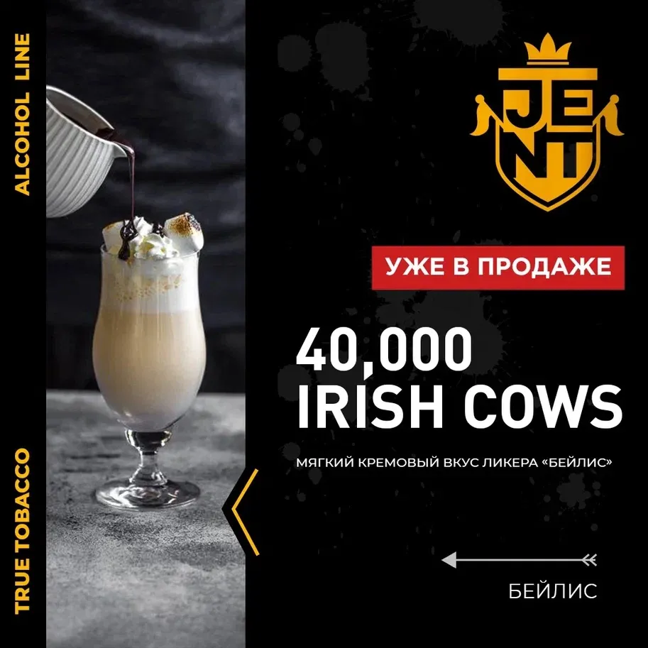 Вкус 40000 Irish Cows табака Jent | Отзывы, рейтинг вкусов, крепость.