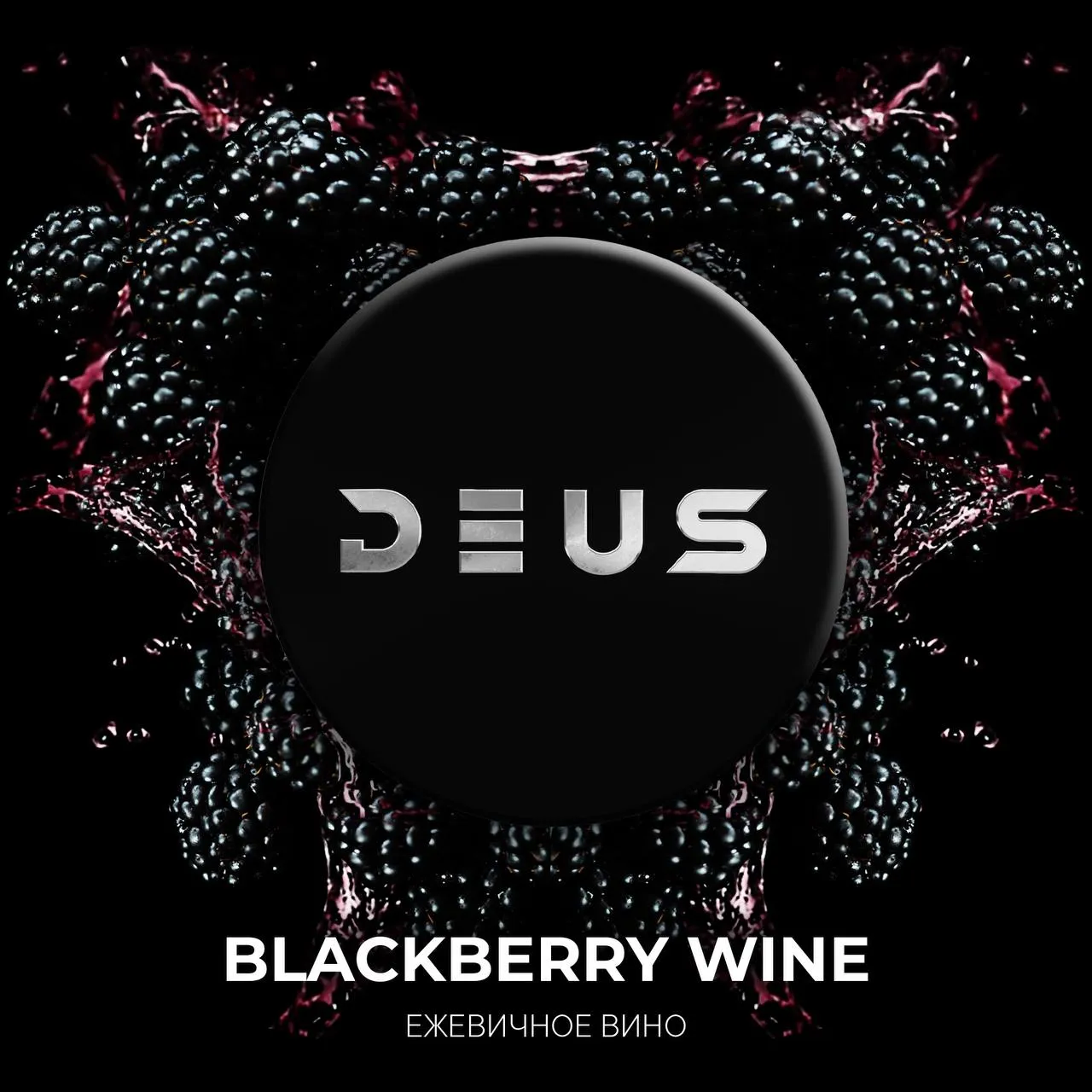 Вкус Blackberry Wine табака Deus | Отзывы, рейтинг вкусов, крепость.