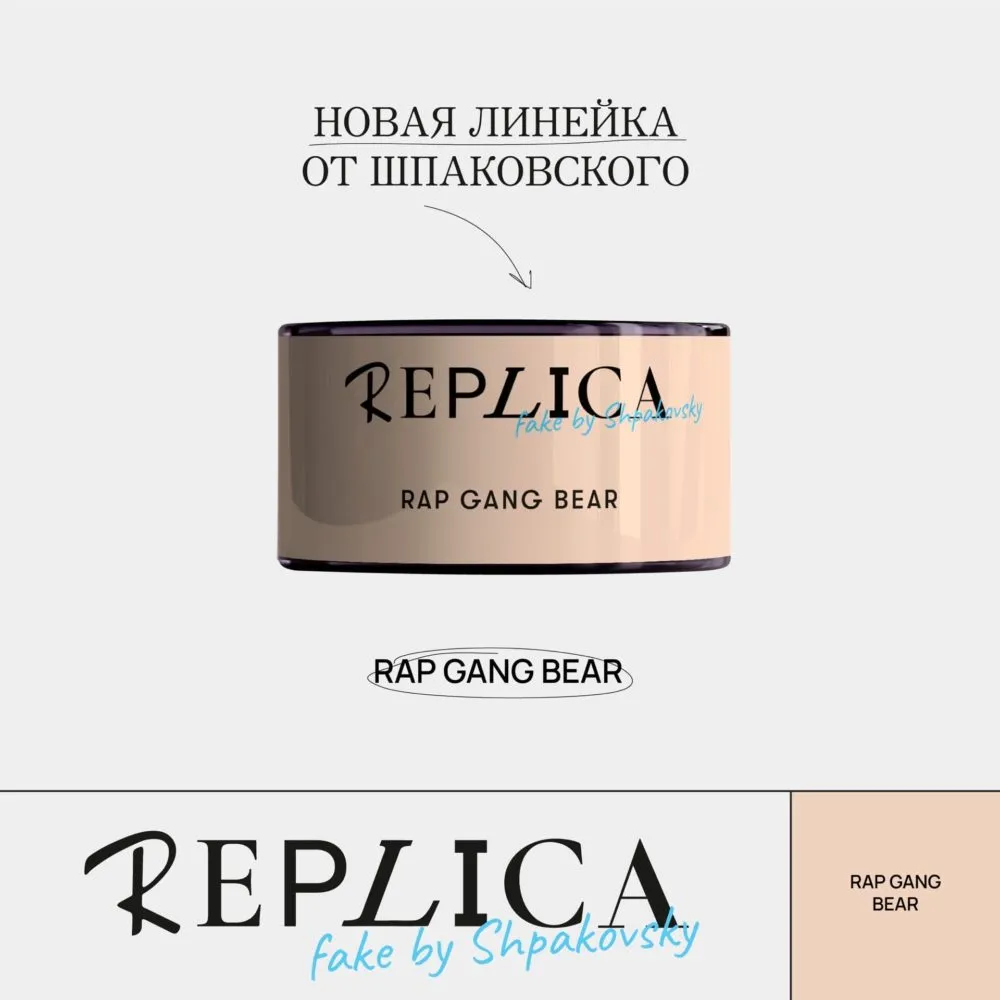 Вкус Rap Gang Bear табака Replica (fake by Shpakovsky) | Отзывы, рейтинг  вкусов, крепость.