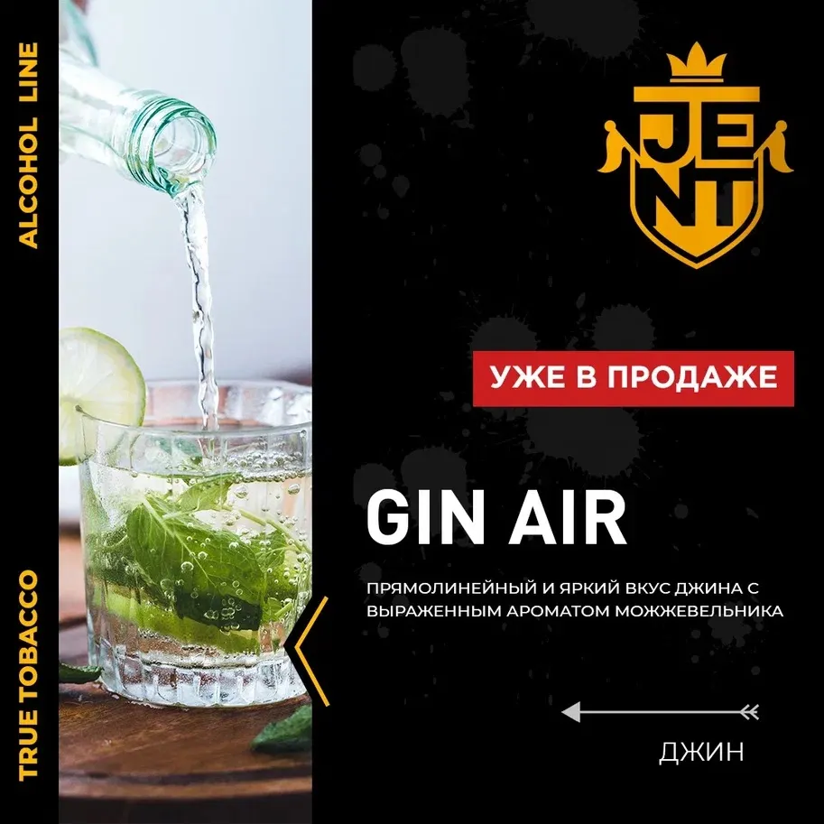 Вкус Gin Air табака Jent | Отзывы, рейтинг вкусов, крепость.