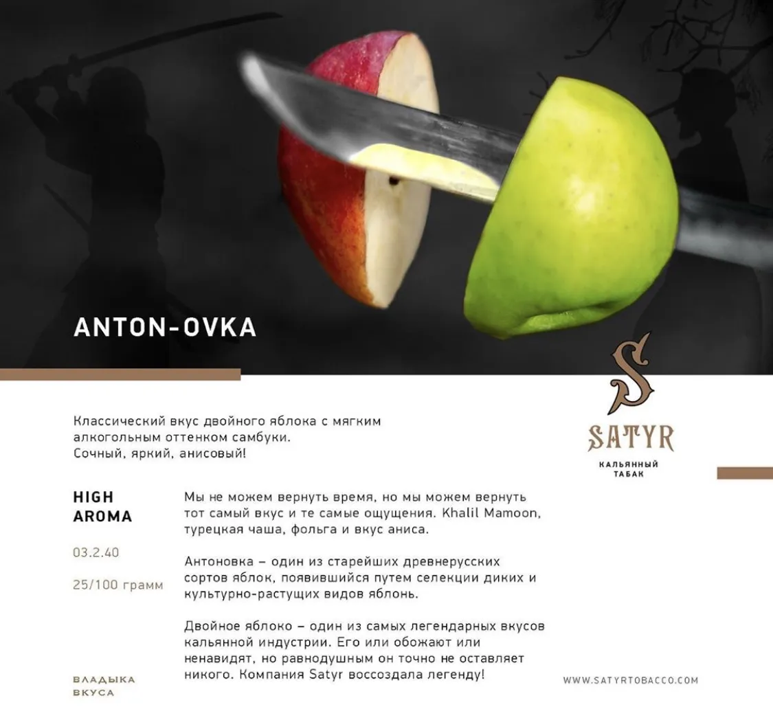 Вкус Anton-ovka табака Satyr | Отзывы, рейтинг вкусов, крепость.