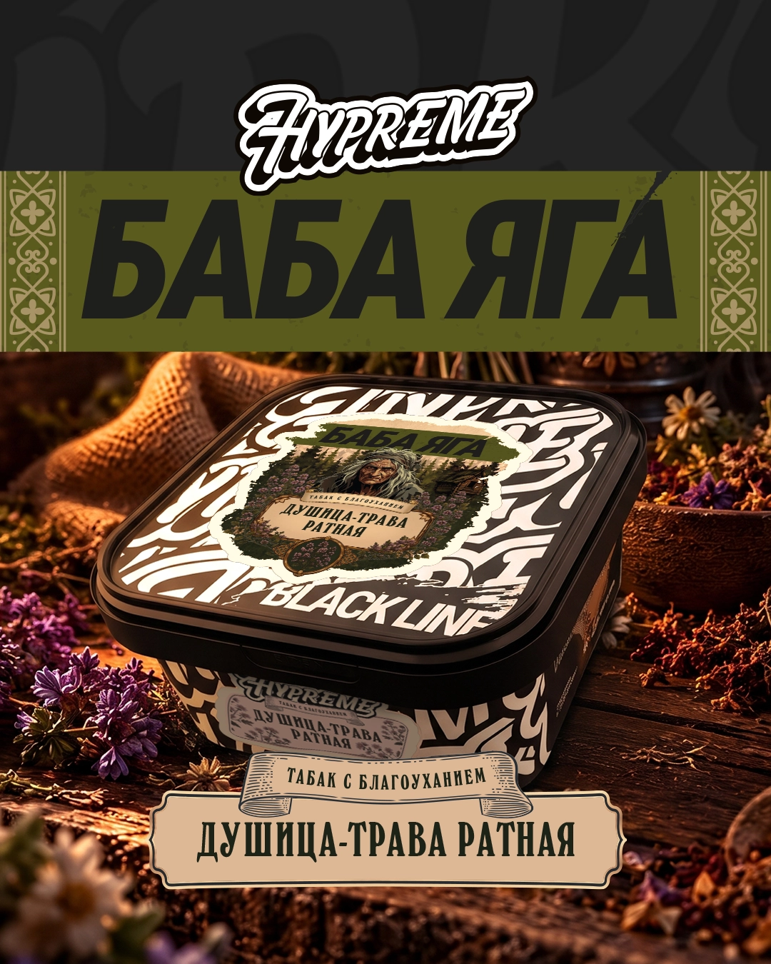 Душица-трава ратная