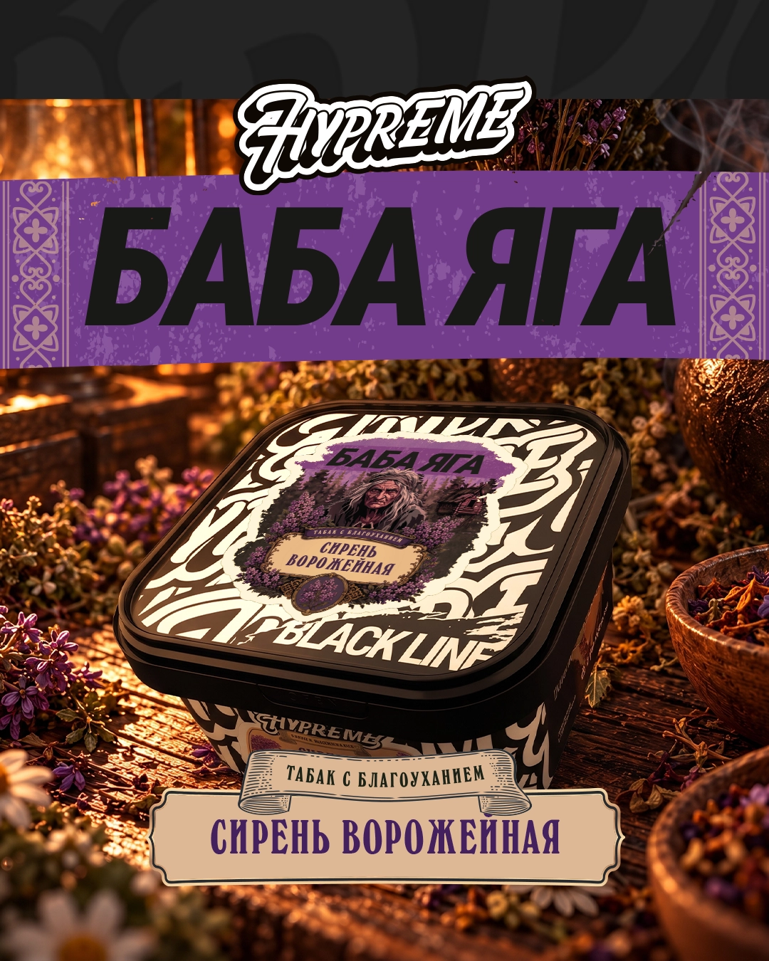 Сирень ворожейная 