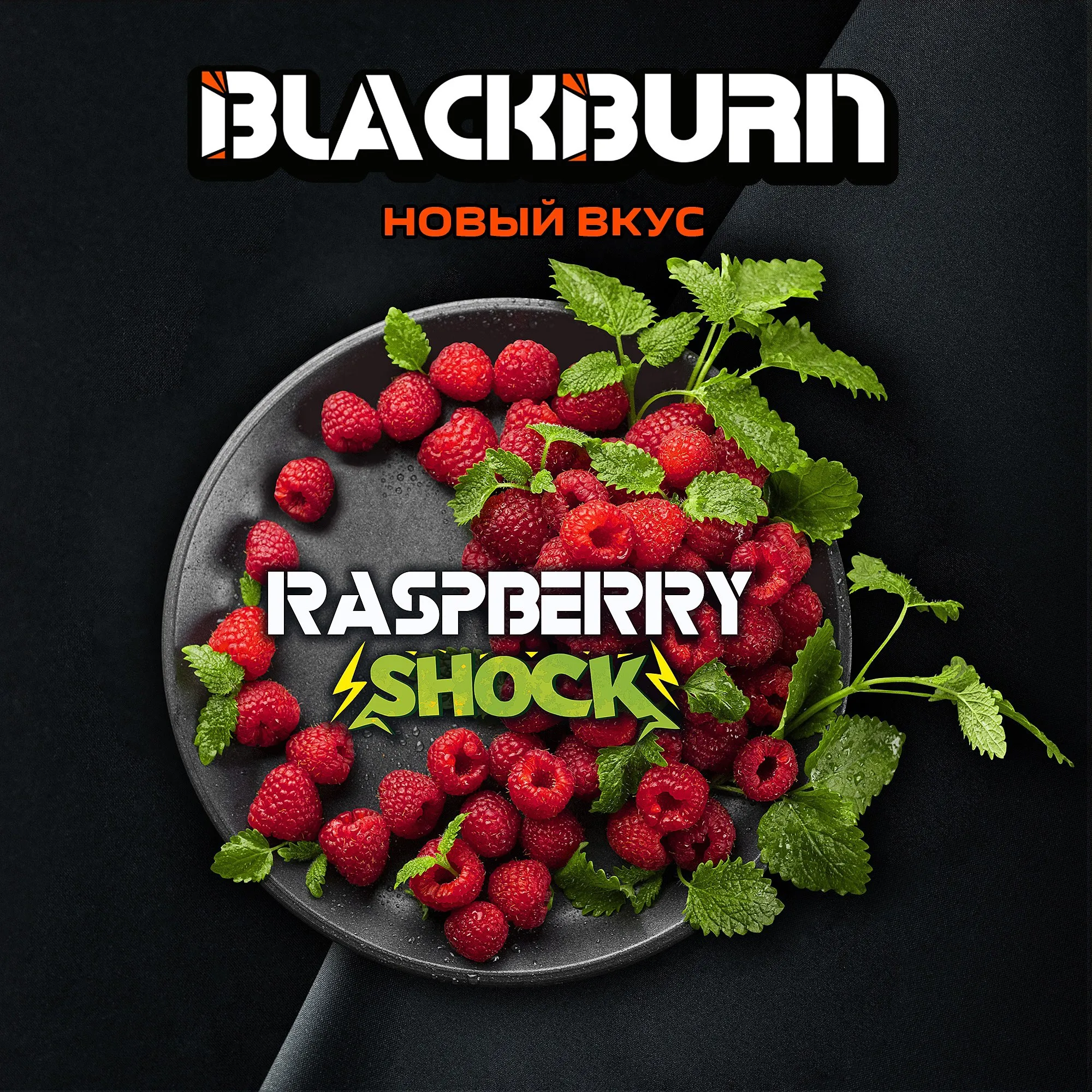 Вкус Raspberry Shock табака Black Burn | Отзывы, рейтинг вкусов, крепость.