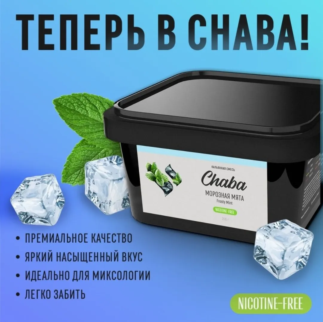 Вкус Frosty Mint табака Chaba | Отзывы, рейтинг вкусов, крепость.