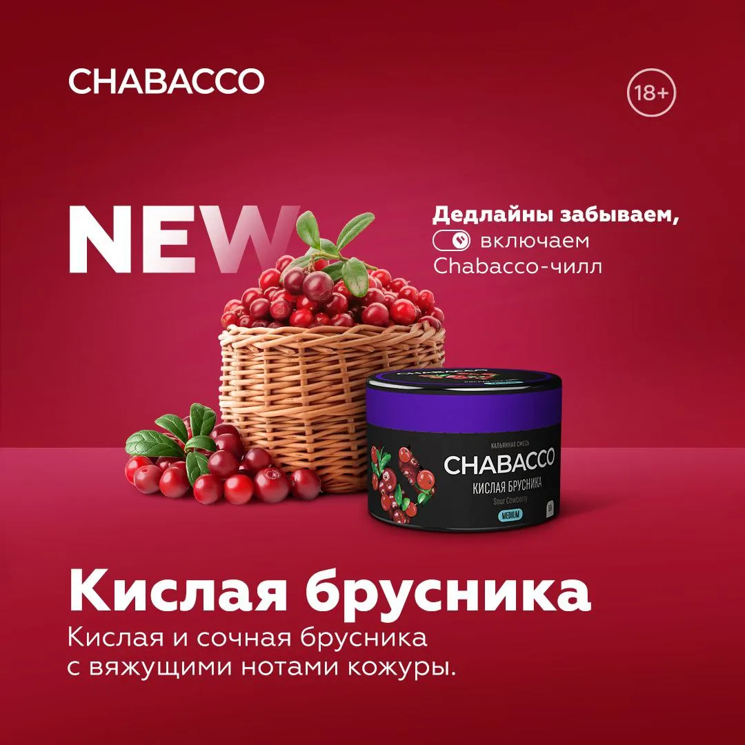 Вкус Кислая брусника табака Chabacco | Отзывы, рейтинг вкусов, крепость.