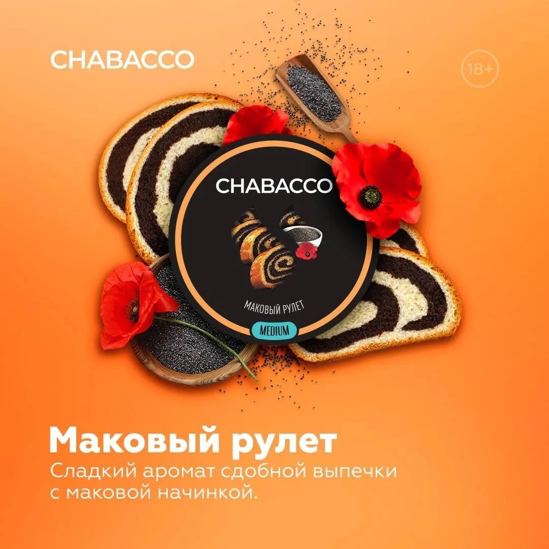 Вкус Маковый рулет табака Chabacco | Отзывы, рейтинг вкусов, крепость.