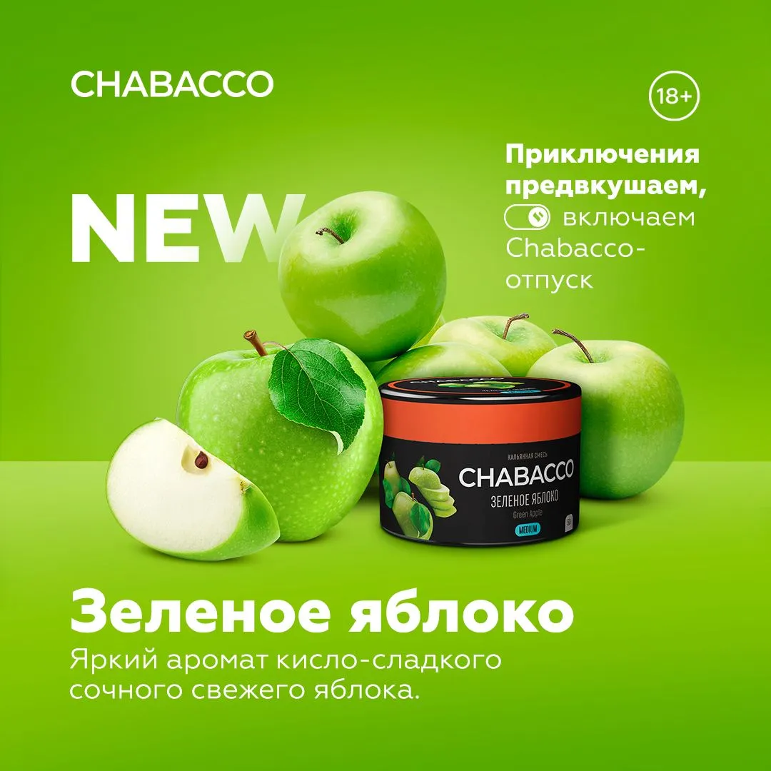 Вкус Зеленое яблоко табака Chabacco | Отзывы, рейтинг вкусов, крепость.