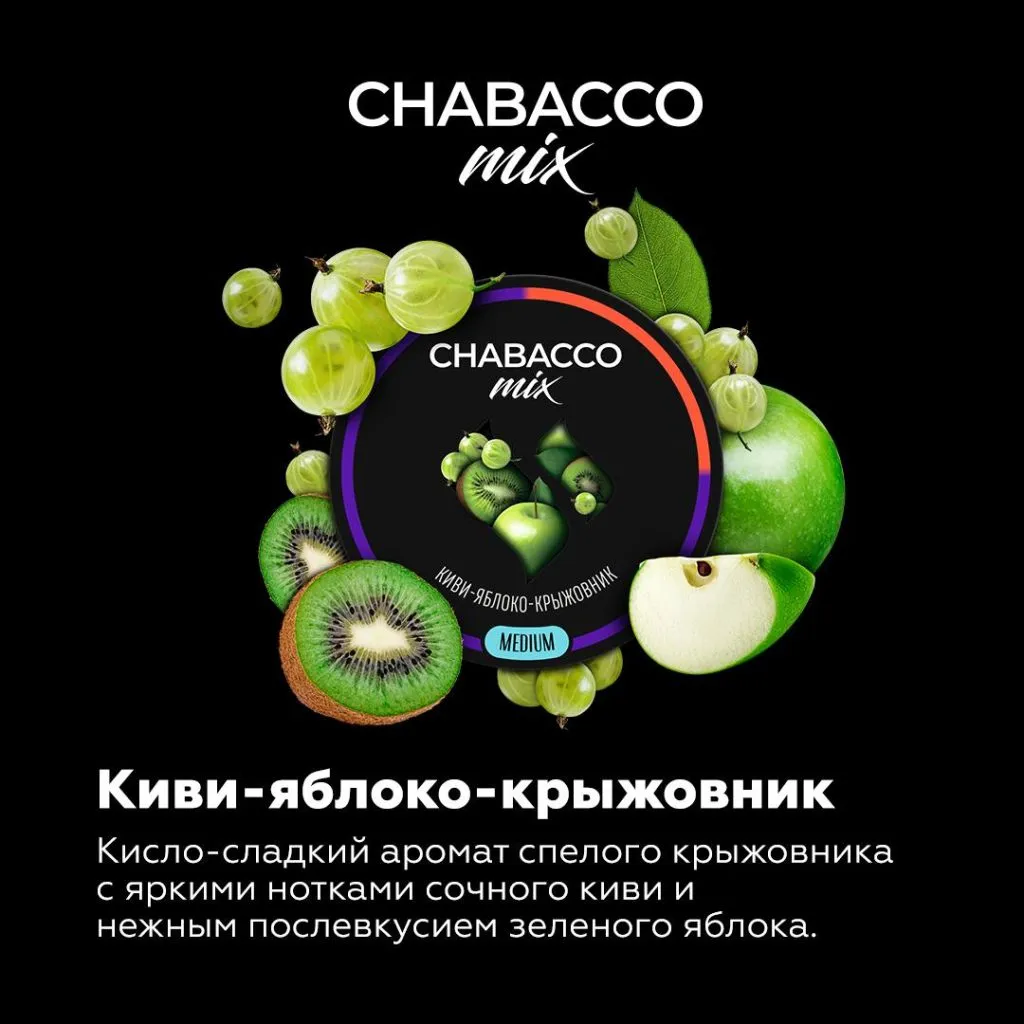 Вкус Киви-яблоко-крыжовник табака Chabacco | Отзывы, рейтинг вкусов,  крепость.