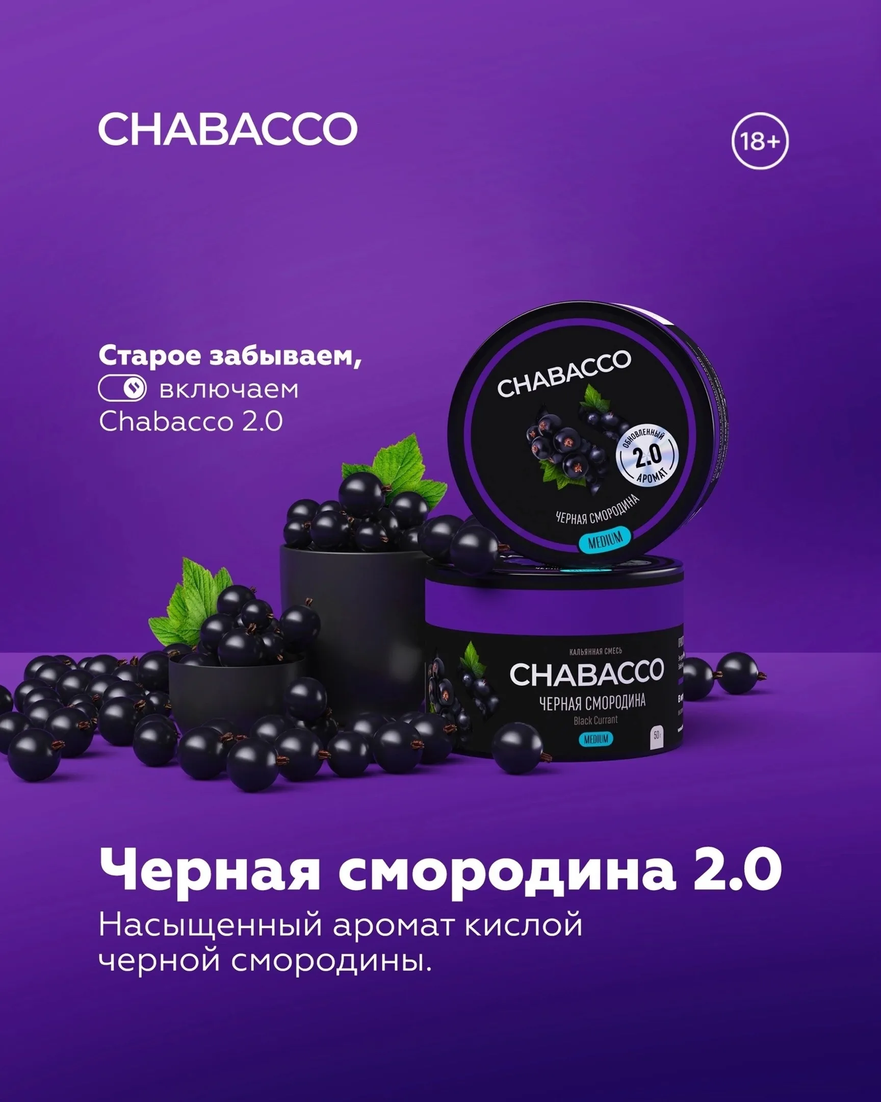 Вкус Чёрная смородина 2.0 табака Chabacco | Отзывы, рейтинг вкусов,  крепость.