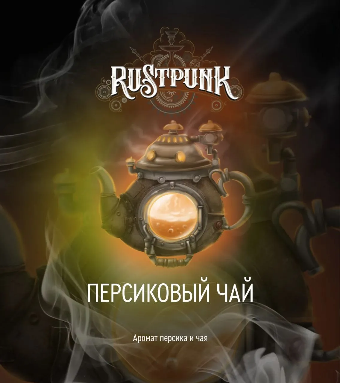 Вкус Персиковый чай табака Rustpunk | Отзывы, рейтинг вкусов, крепость.