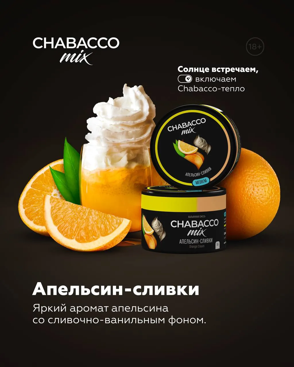 Вкус Orange Cream табака Chabacco | Отзывы, рейтинг вкусов, крепость.