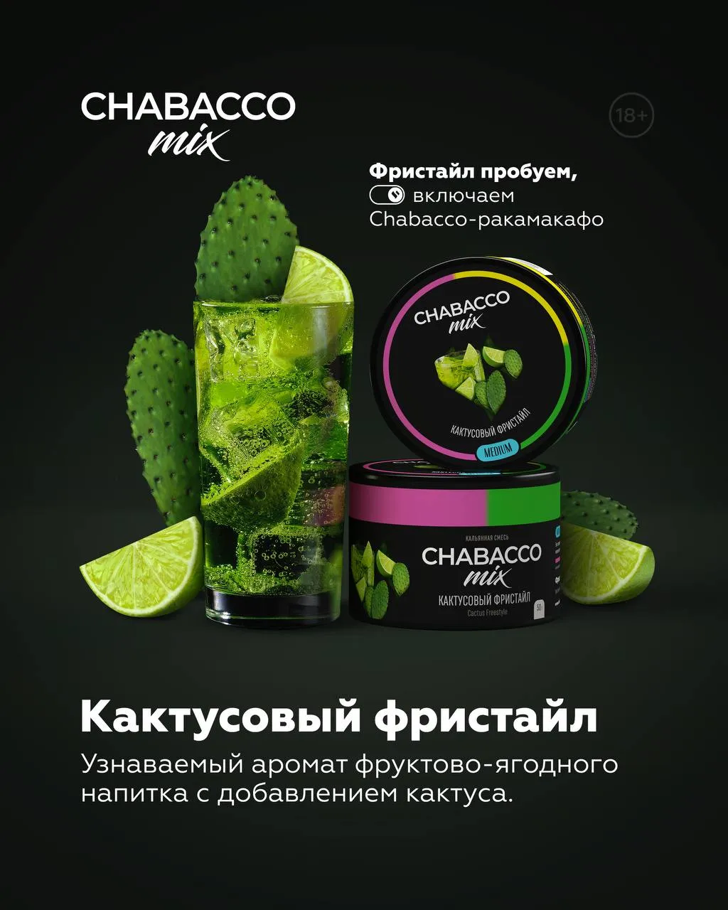 Вкус Cactus Freestyle табака Chabacco | Отзывы, рейтинг вкусов, крепость.