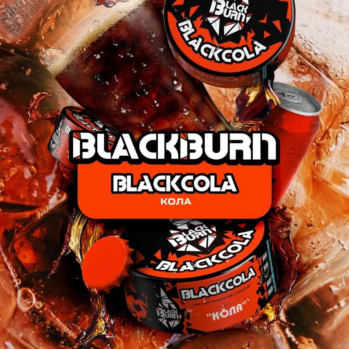 Вкус Blackcola табака Black Burn | Отзывы, рейтинг вкусов, крепость.