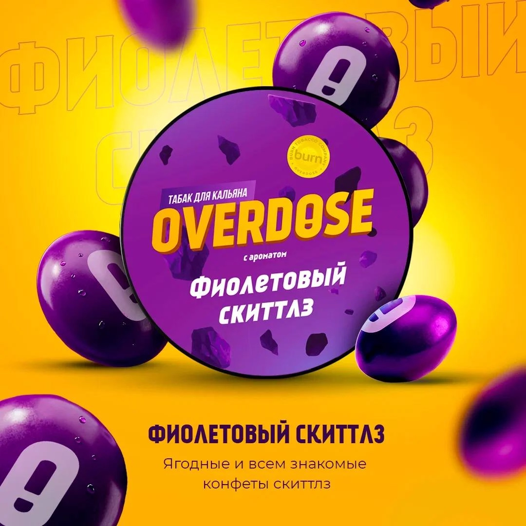 Фиолетовый Скиттлз
