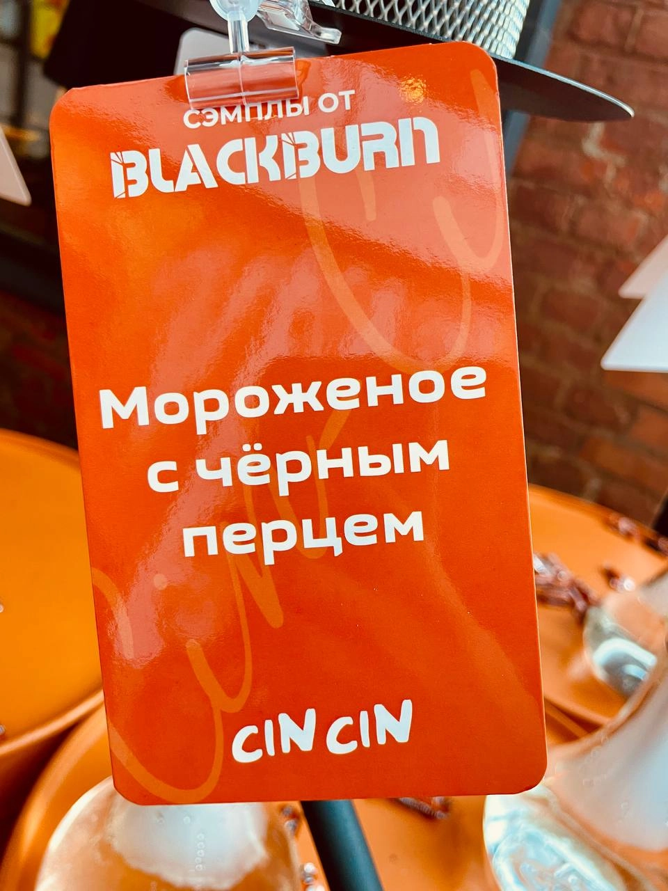 Мороженое с черным перцем