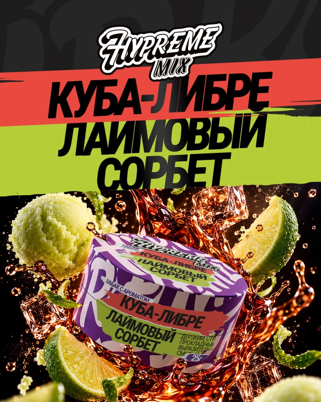 Куба-либре, лаймовый сорбет 