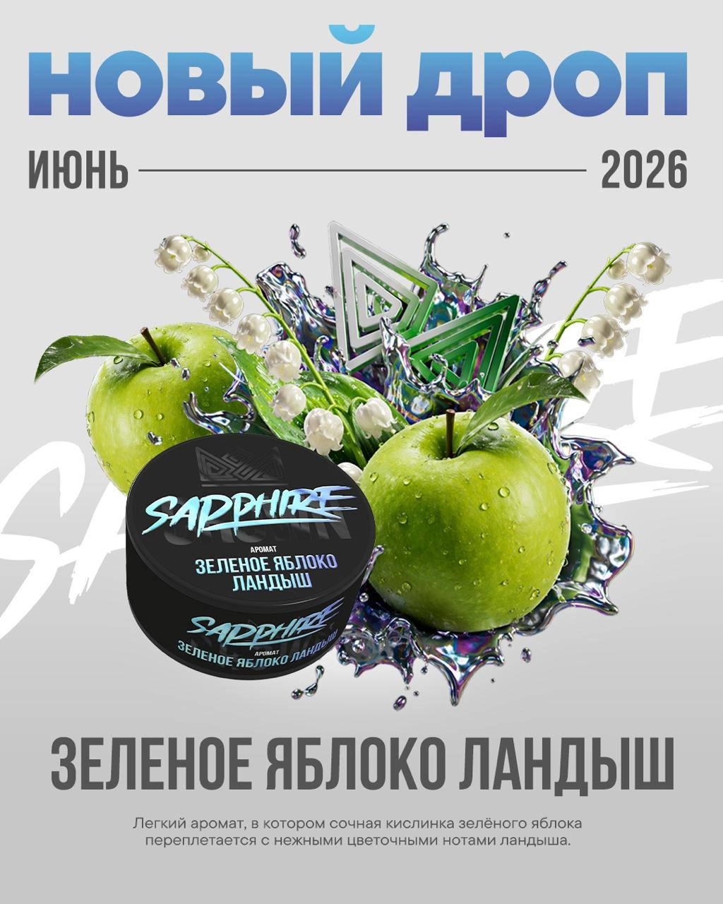 Зелёное яблоко ландыш