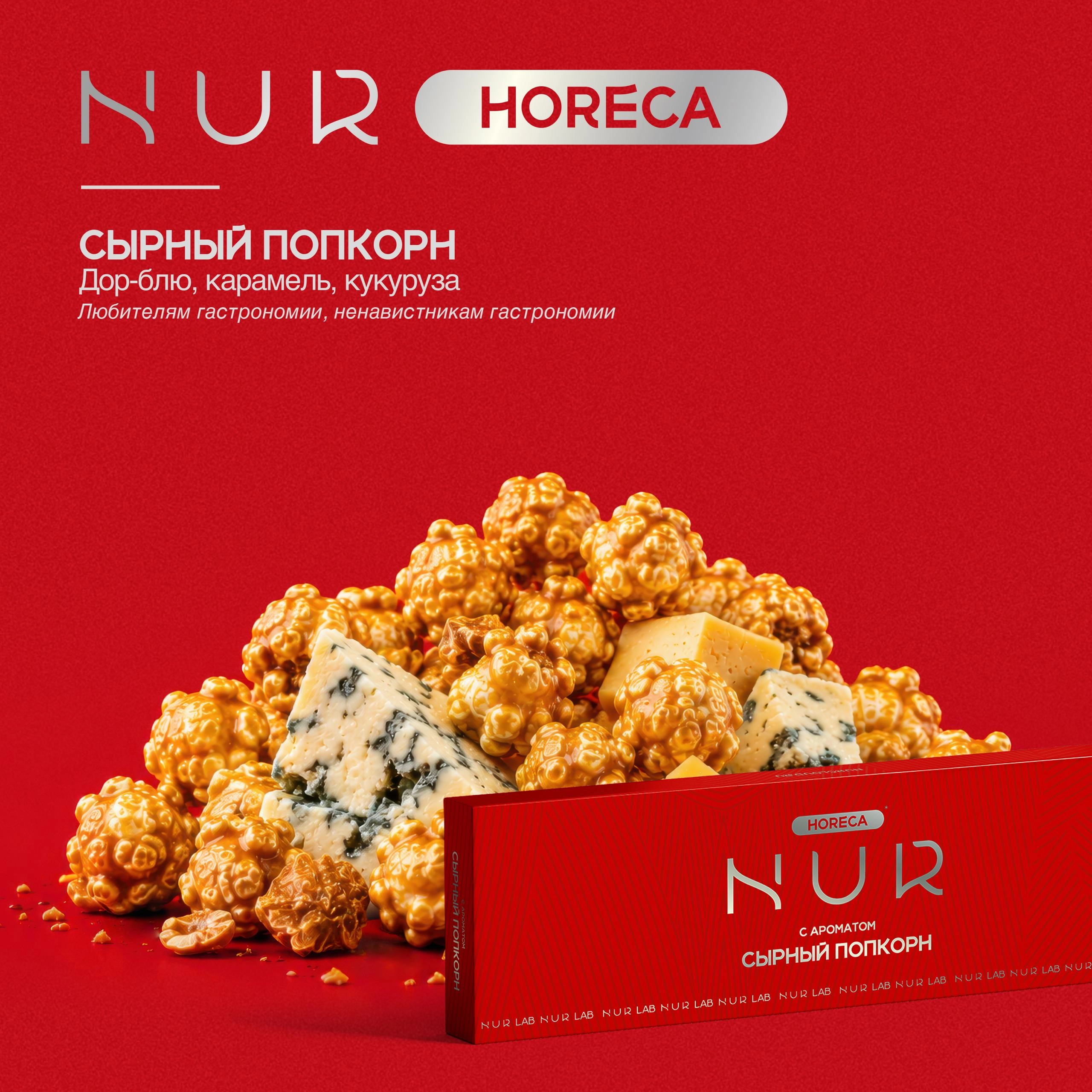 Сырный попкорн