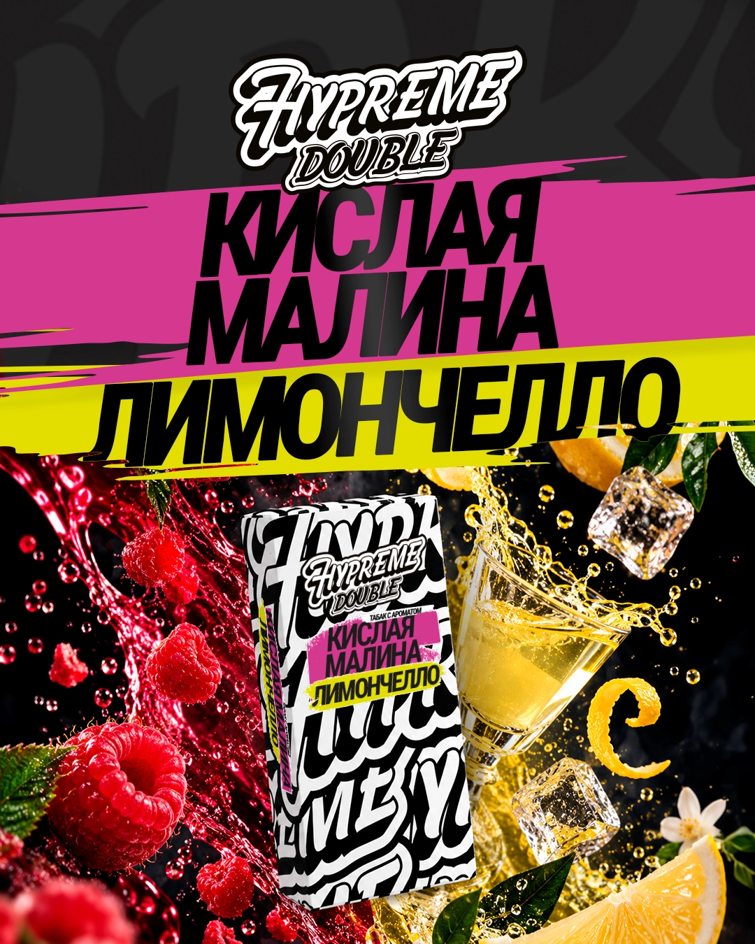 Кислая малина / Лимончелло 