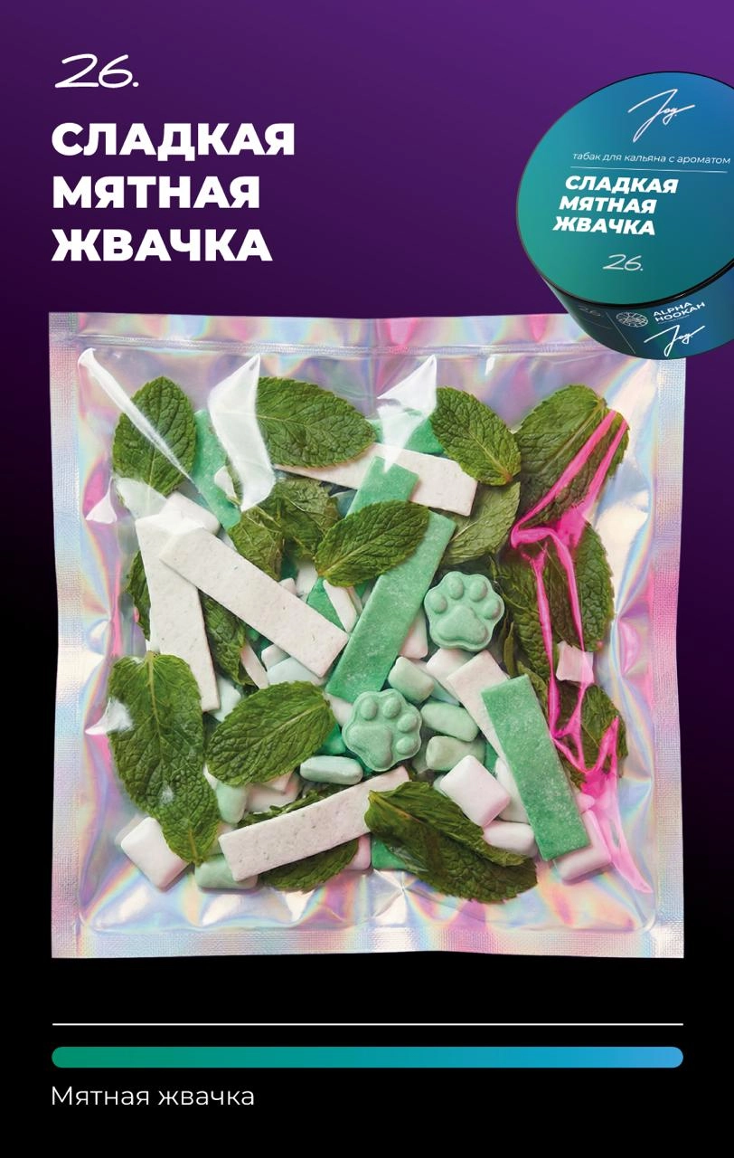 26. Сладкая мятная жвачка