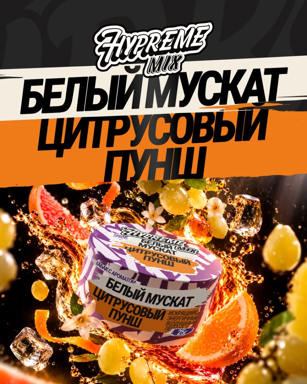 Белый мускат, цитрусовый пунш 