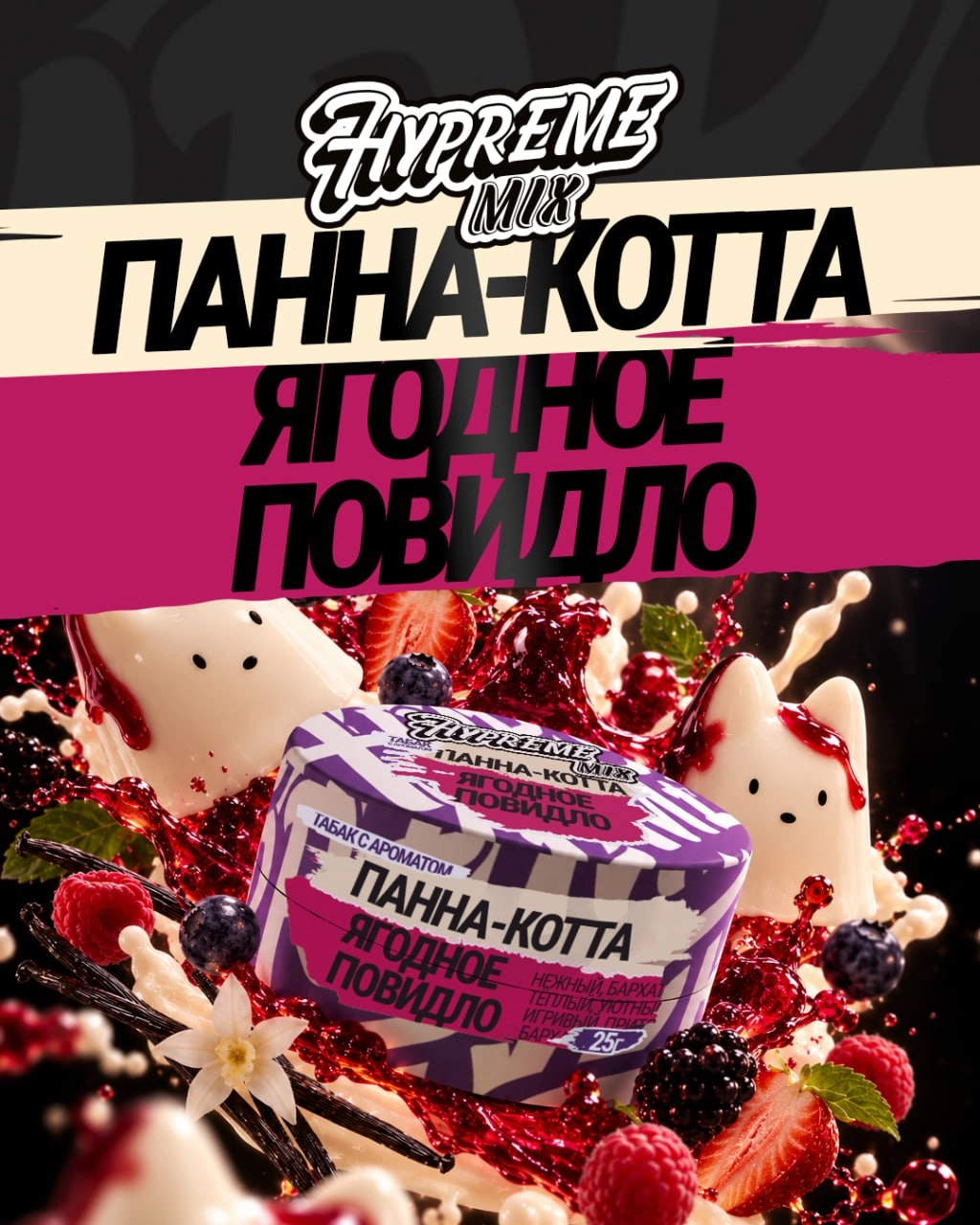 Панна-котта, ягодное повидло 