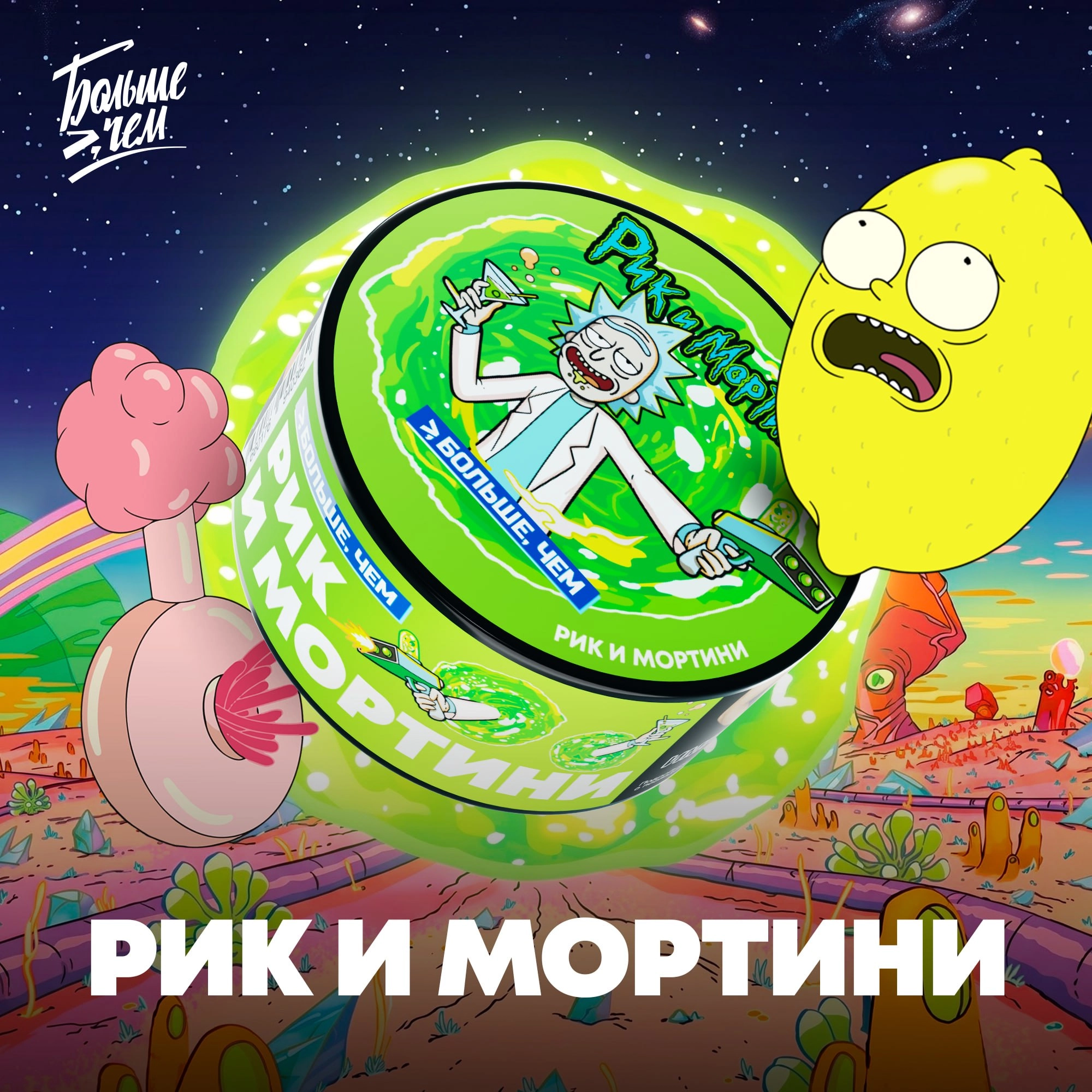 Рик и Мортини