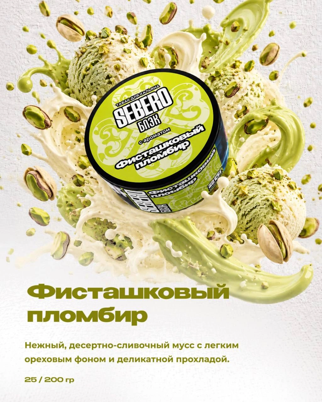 Фисташковый пломбир