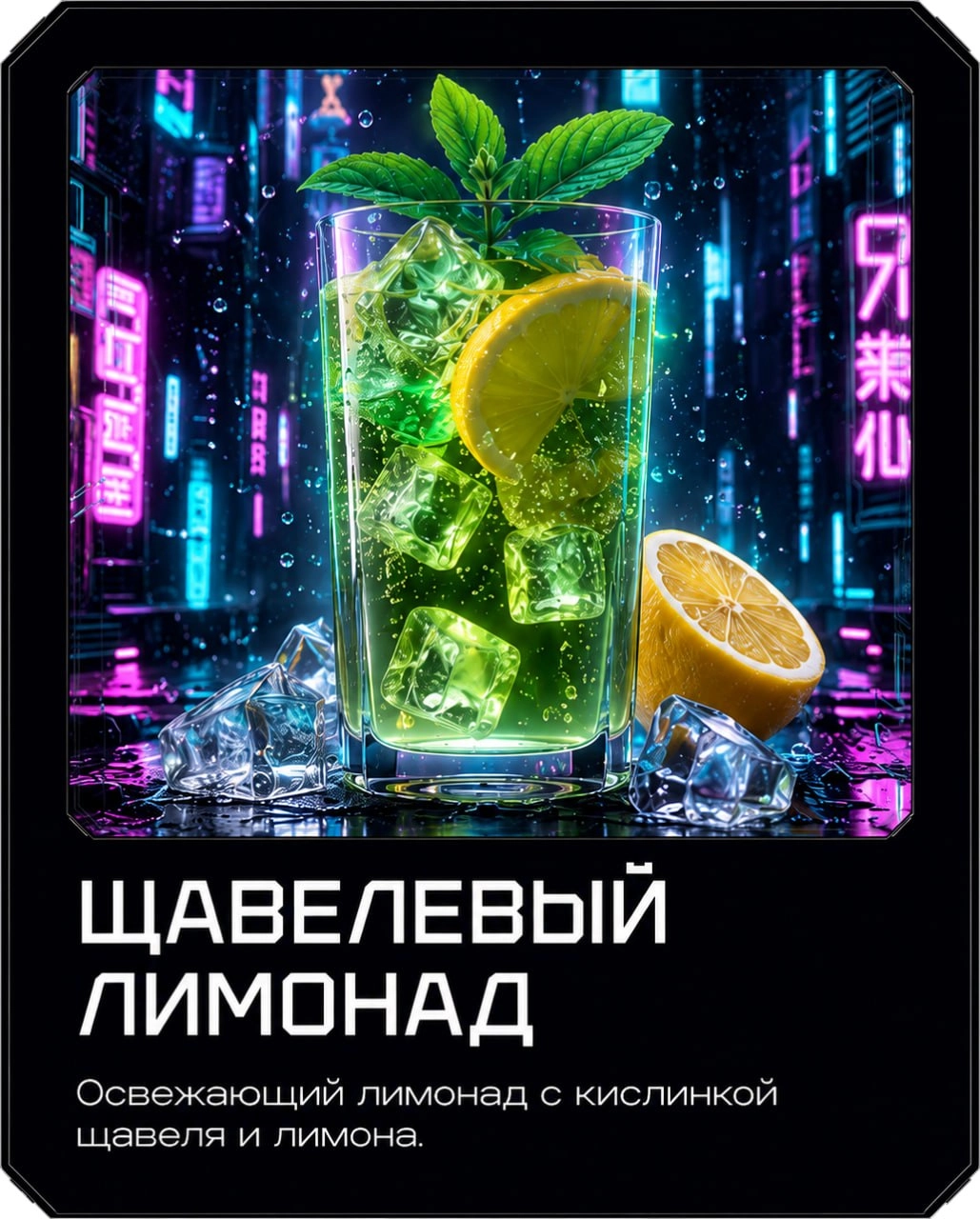 Щавелевый лимонад